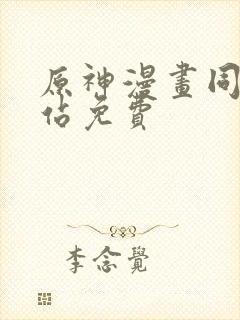 原神漫画同人网站免费封面