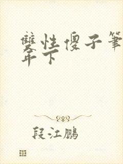 双性傻子笔趣阁年下