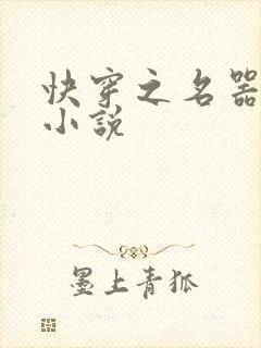 快穿之名器尤物小说