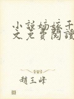 小说嫡嫁千金全文免费阅读封面
