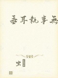 垂耳执事无删减
