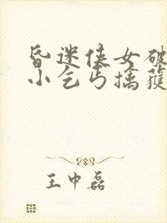 昏迷侠女破庙被小乞丐擒获小说
