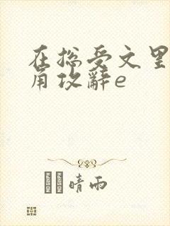 在总受文里抢主角攻辞e