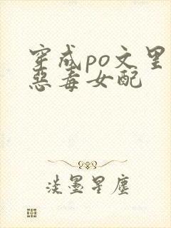穿成po文里的恶毒女配