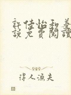 许佳怡和养父小说免费阅读