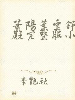 萧阳叶云舒龙王殿完整版小说