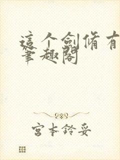 这个剑修有点稳笔趣阁封面