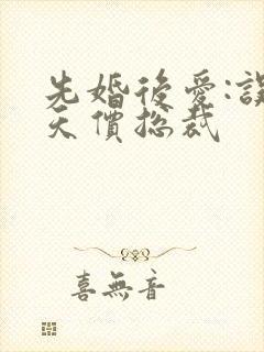 先婚后爱:误惹天价总裁