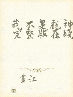 我不是戏神小说完整版在线阅读