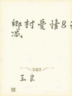 乡村爱情8未删减