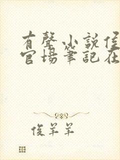 有声小说侯卫东官场笔记在线听书网