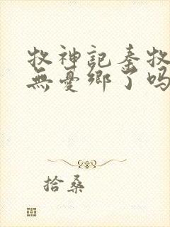 牧神记秦牧找到无忧乡了吗