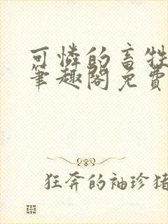 可怜的畜牲by笔趣阁免费阅读封面