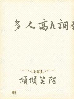 多人高h调教文