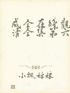 成全在线观看高清全集第六季