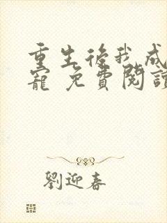 重生后我成了团宠 免费阅读