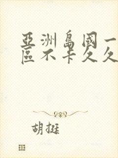 亚洲岛国一区二区不卡久久久
