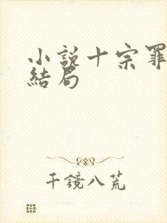 小说十宗罪原著结局