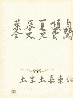 叶辰夏倾月小说全文免费阅读笔趣阁