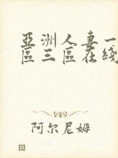 亚洲人妻一区二区三区在线