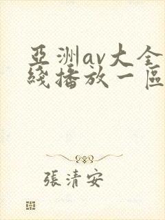 亚洲av大全在线播放一区二区三区