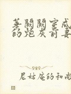华阙阙穿成男主的炮灰前妻杜窈窈txt