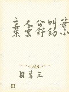 主人公叫萧阳和叶云舒的小说