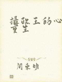 摄政王的心尖宠重生封面