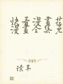 快看漫画花颜策漫画全集免费