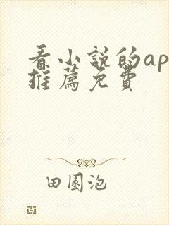 看小说的app推荐免费