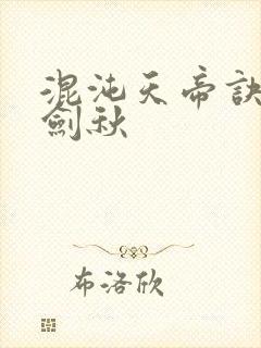 混沌天帝诀 楚剑秋