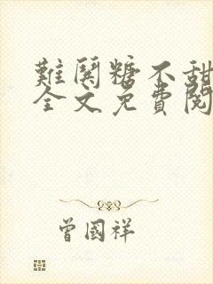 难哄糖不甜小说全文免费阅读无删减