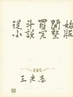 从斗罗开始打卡小说完整版
