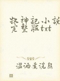 牧神记小说免费完整版txt