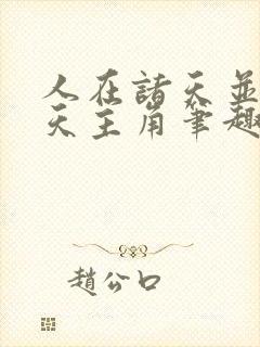 人在诸天并肩诸天主角笔趣阁免费