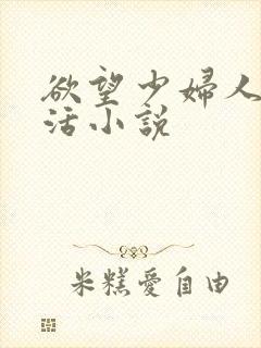 欲望少妇人妻生活小说