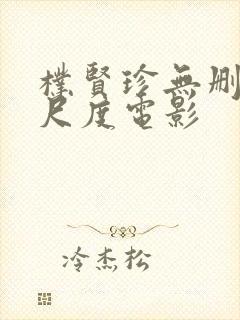 朴贤珍无删减大尺度电影