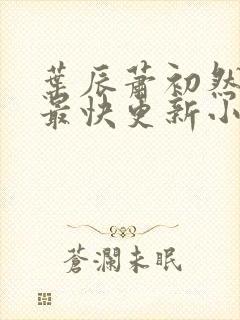 叶辰萧初然最新最快更新小说封面