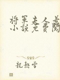 将军夫人惹不得小说免费阅读