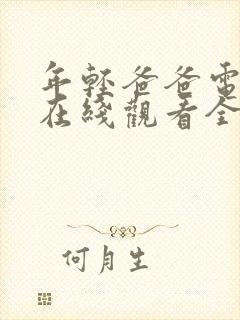年轻爸爸电视剧在线观看全集免费