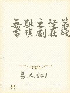 无耻之徒第一季电视剧在线观看