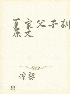 夏家父子训诫文原文