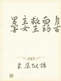 男主救白月光伤害女主的古言封面