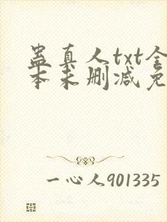 蛊真人txt全本未删减免费下载