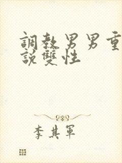调教男男重口小说双性封面