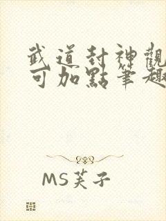 武道封神观摩即可加点笔趣阁封面