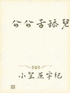 公公舌舔儿媳妇封面