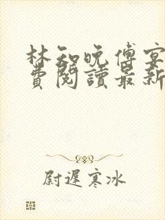 林知晚傅宴洲免费阅读最新更新章节笔趣阁封面