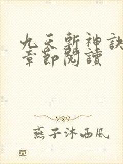 九天斩神诀最新章节阅读