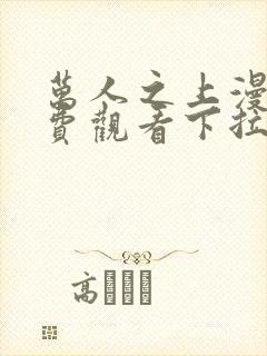 万人之上漫画免费观看下拉式六漫画封面